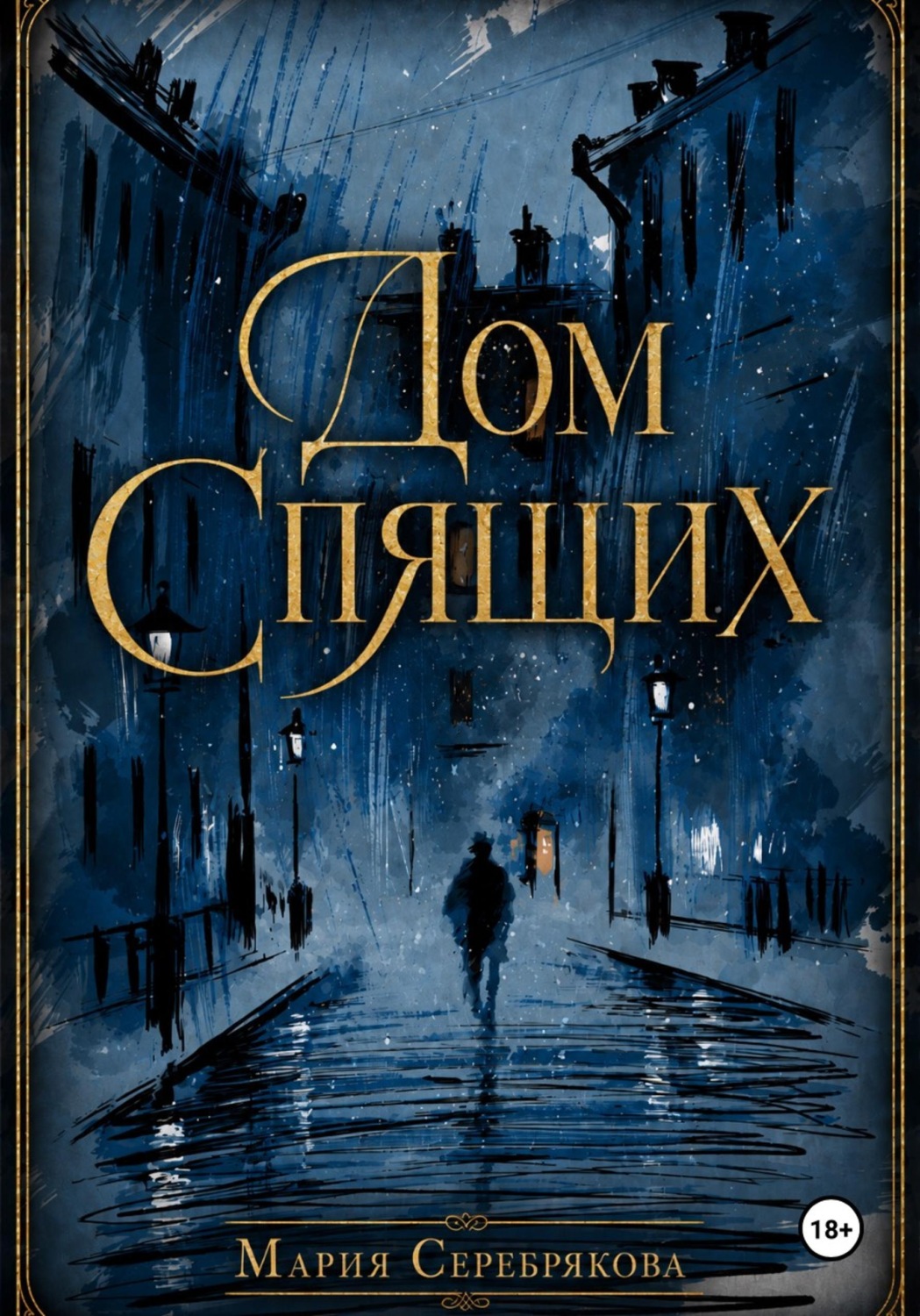 Обложка книги «Дом Спящих»