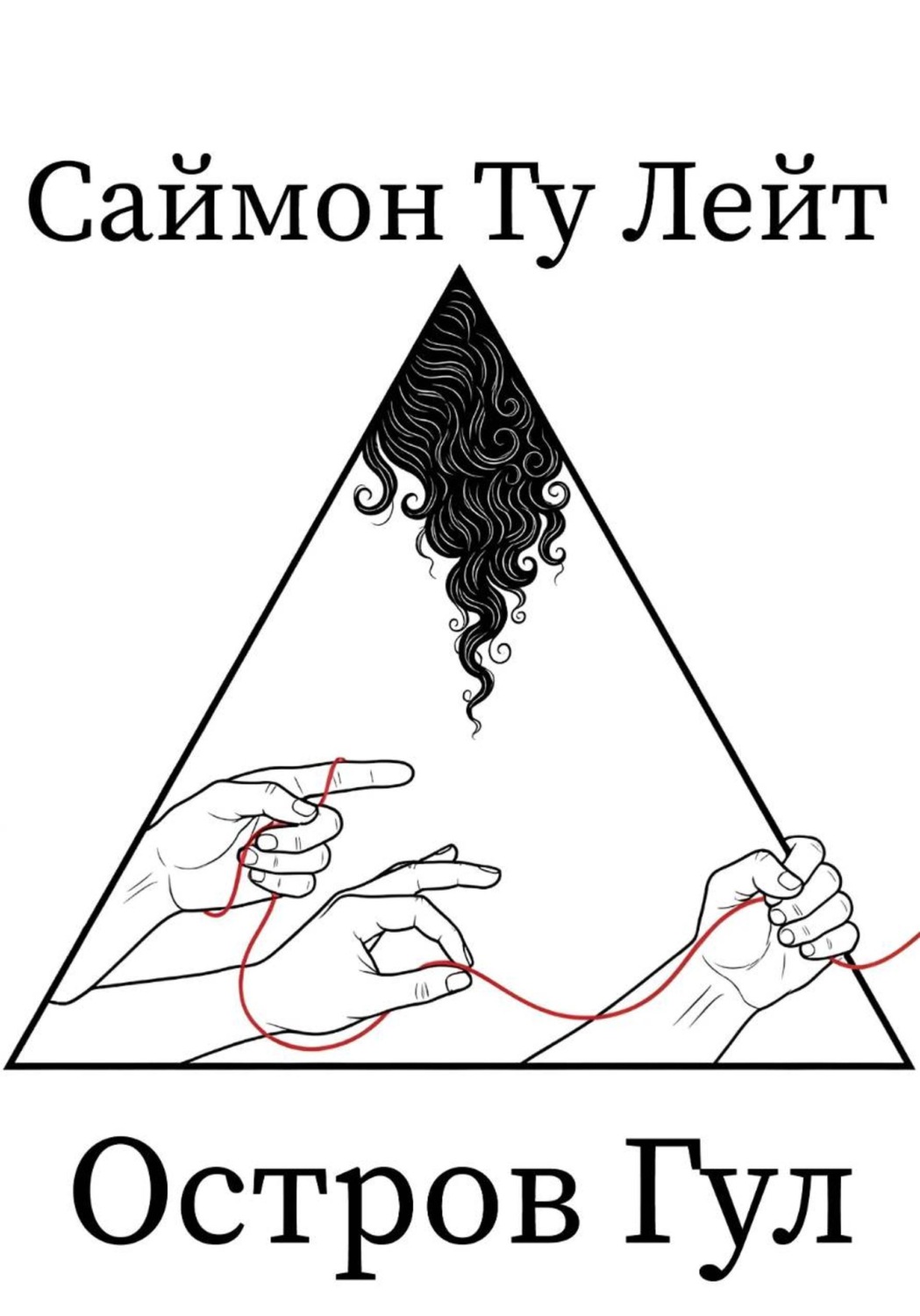 Обложка книги «Саймон Ту Лейт: Остров Гул»