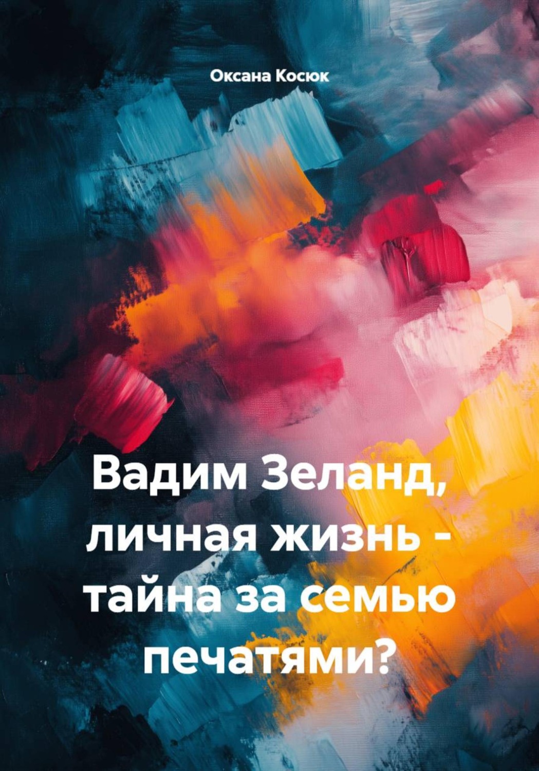 Обложка книги «Вадим Зеланд, личная жизнь - тайна за семью печатями?»