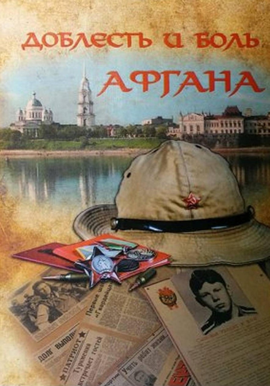 Обложка книги «Доблесть и боль Афгана»