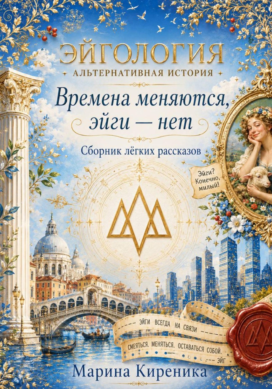 Обложка книги «Эйгология. Альтернативная история. Сборник лёгких рассказов»