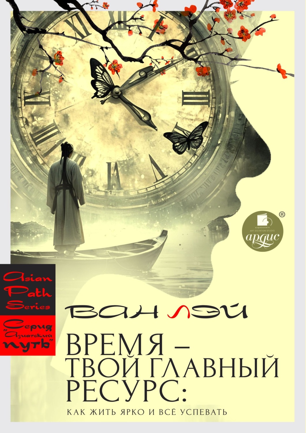 Обложка книги «Время – твой главный ресурс: как жить ярко и всё успевать»