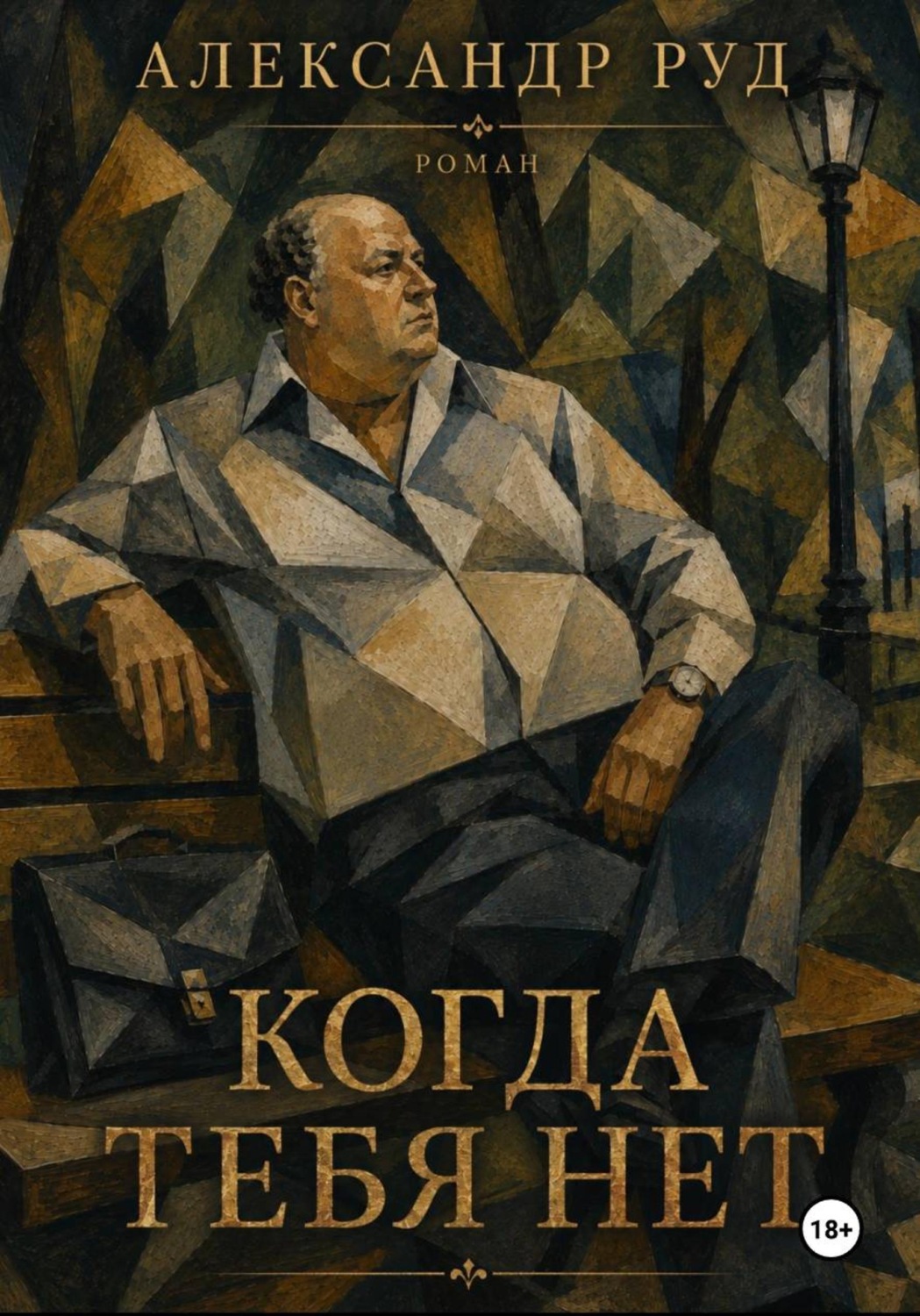 Обложка книги «Когда тебя нет»