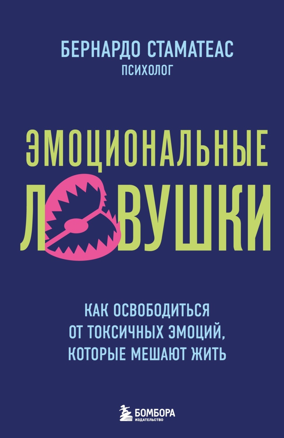 Обложка книги «Эмоциональные ловушки. Как освободиться от токсичных эмоций, которые мешают жить»