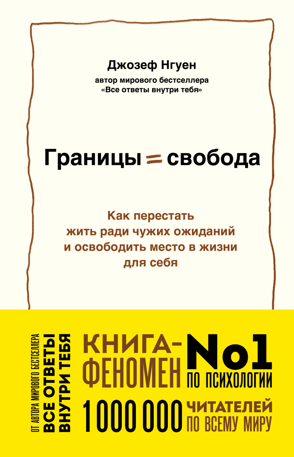 Обложка книги «Границы равно свобода. Как перестать жить ради чужих ожиданий и освободить место в жизни для себя»