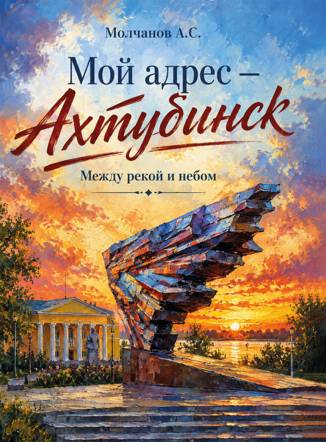 Обложка книги «Мой адрес – Ахтубинск. Между рекой и небом»