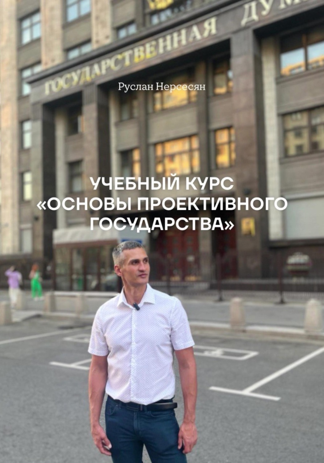 Обложка книги «УЧЕБНЫЙ КУРС «ОСНОВЫ ПРОЕКТИВНОГО ГОСУДАРСТВА»»