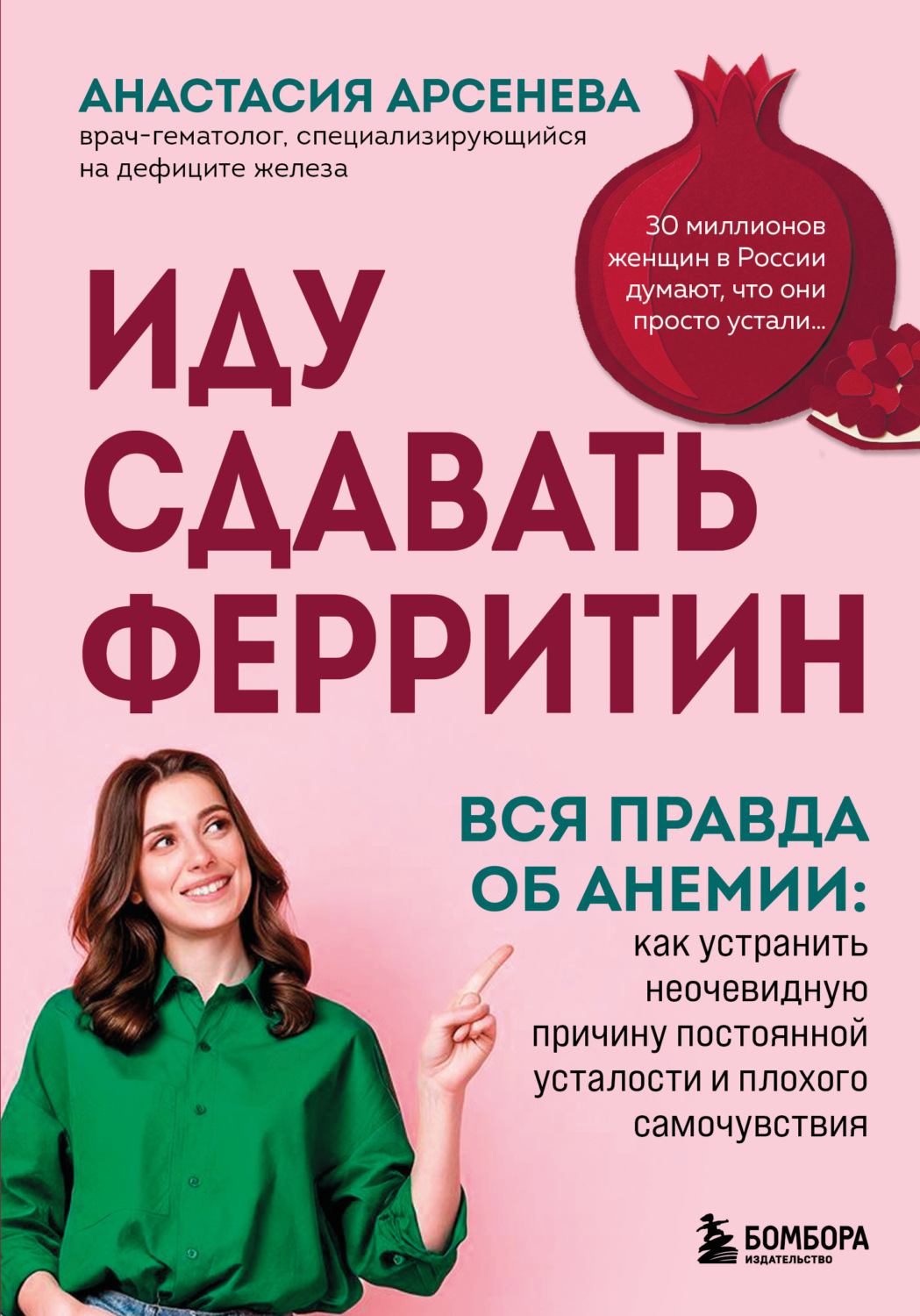 Обложка книги «Иду сдавать ферритин. Вся правда об анемии: как устранить неочевидную причину постоянной усталости и плохого самочувствия»