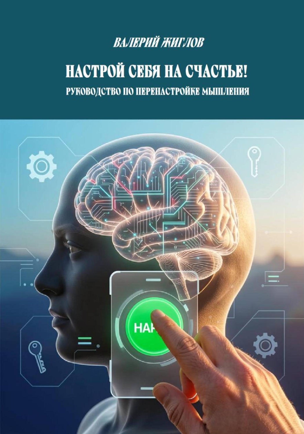Обложка книги «Настрой себя на счастье! Руководство по перенастройке мышления»