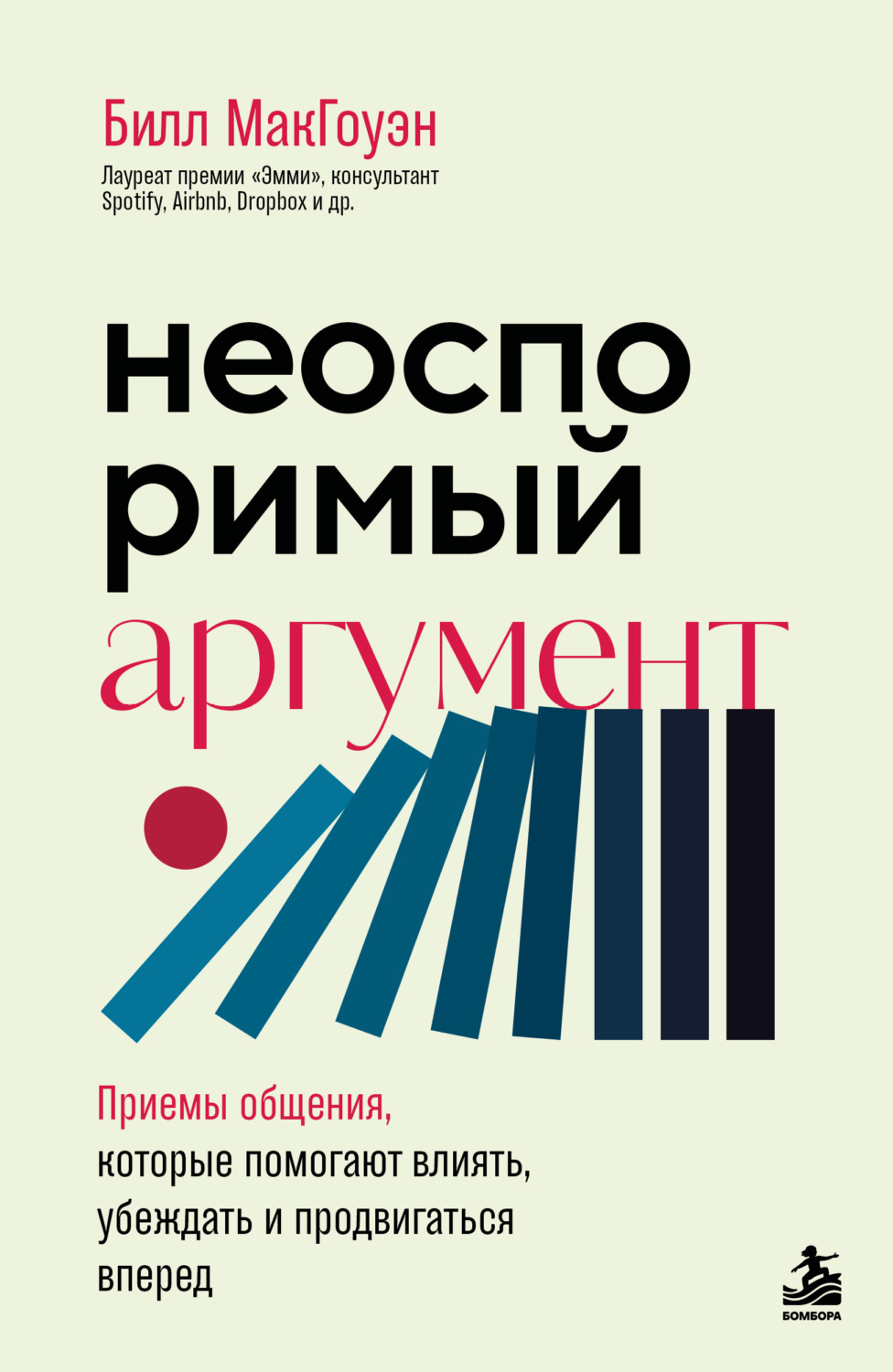 Обложка книги «Неоспоримый аргумент. Приемы общения, которые помогают влиять, убеждать и продвигаться вперед»