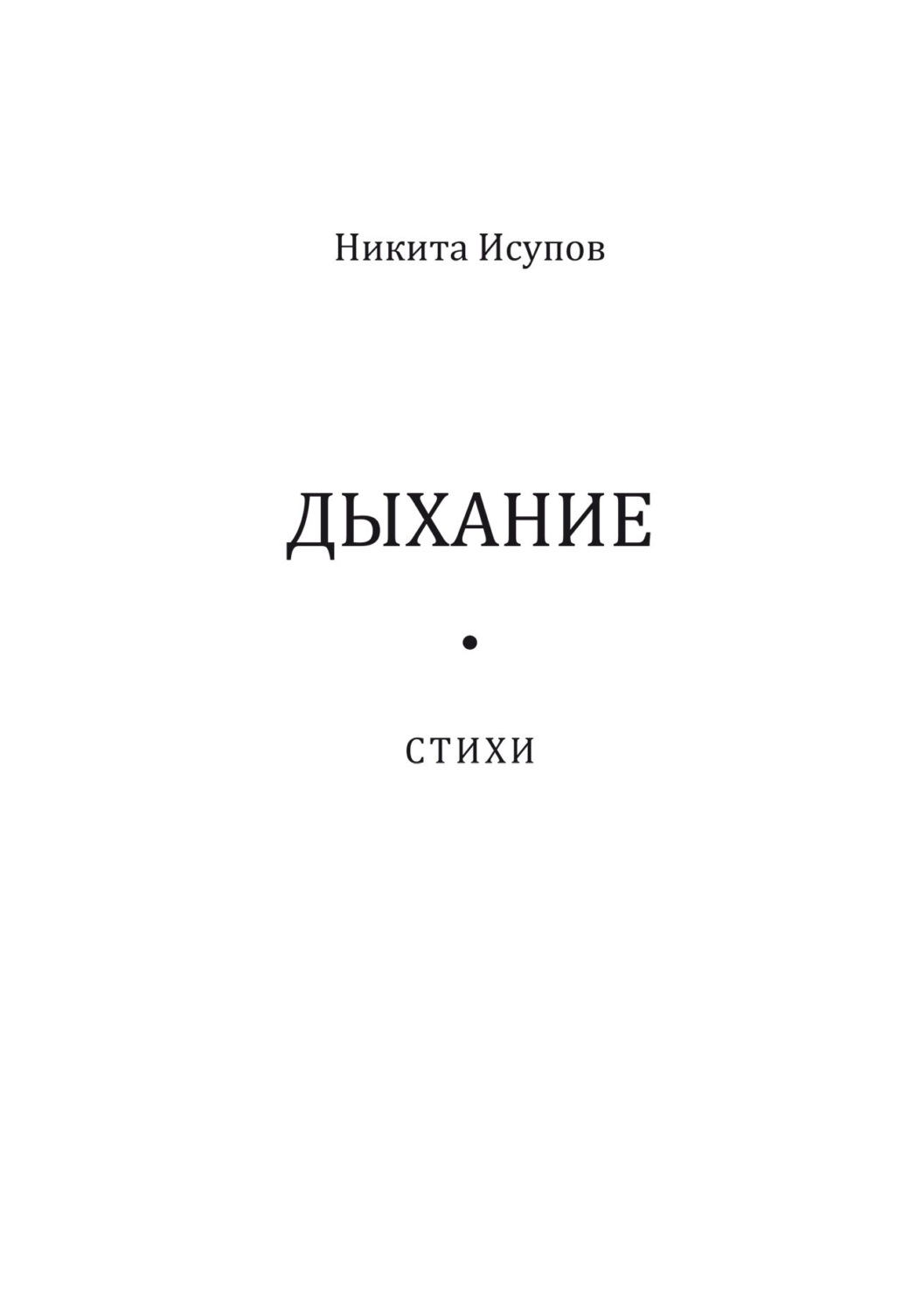 Обложка книги «Дыхание»