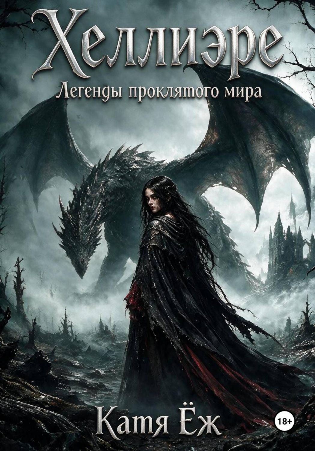 Обложка книги «Хеллиэре. Легенды проклятого мира»