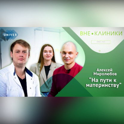 Обложка книги «ВСЕ О БЕРЕМЕННОСТИ И РОДАХ советы доктора Алексея Миролюбова»