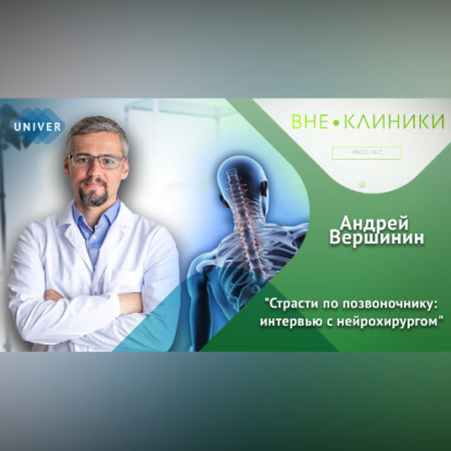 Обложка книги «Страсти по позвоночнику: интервью с нейрохирургом»