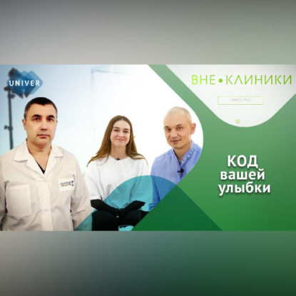 Обложка книги «Код вашей улыбки – интервью со стоматологом.»