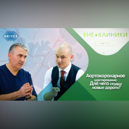 Обложка книги «Аортокоронарное шунтирование- от диагноза до восстановления»