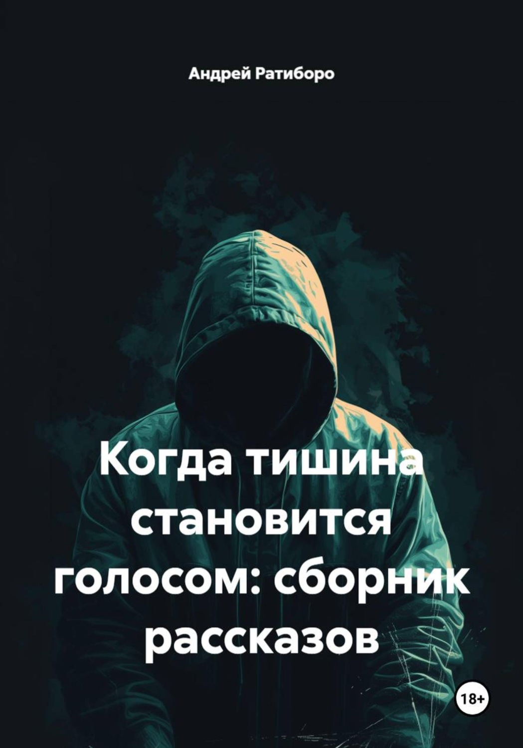 Обложка книги «Когда тишина становится голосом: сборник рассказов»