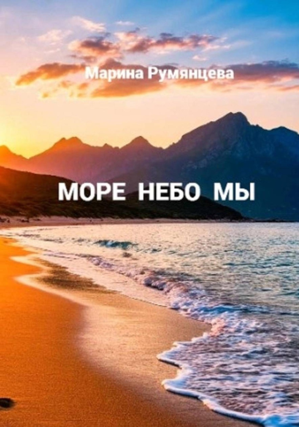 Обложка книги «Море Небо Мы»