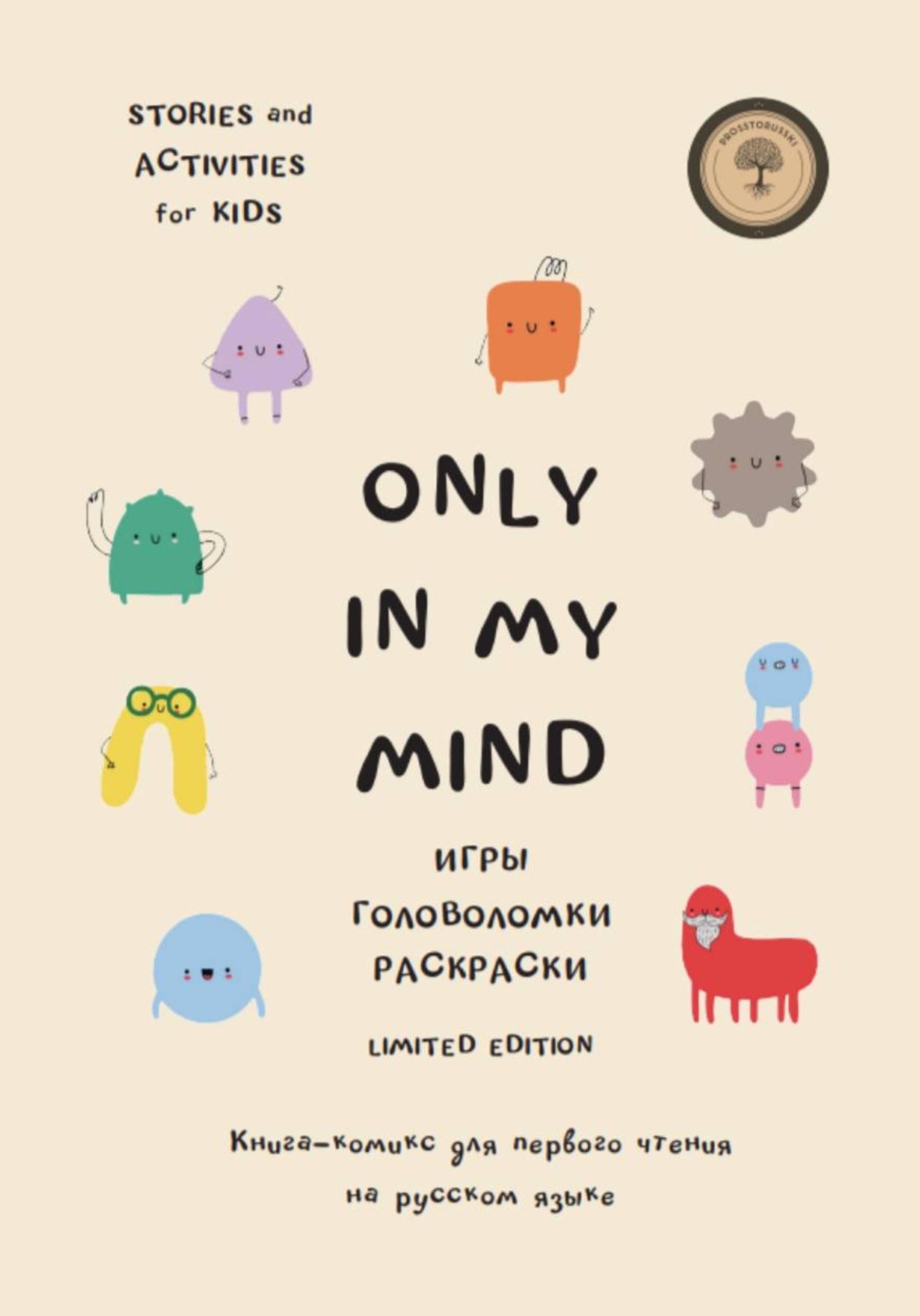 Обложка книги «Only in my mind. Комикс для первого чтения. Билингвальное чтение»