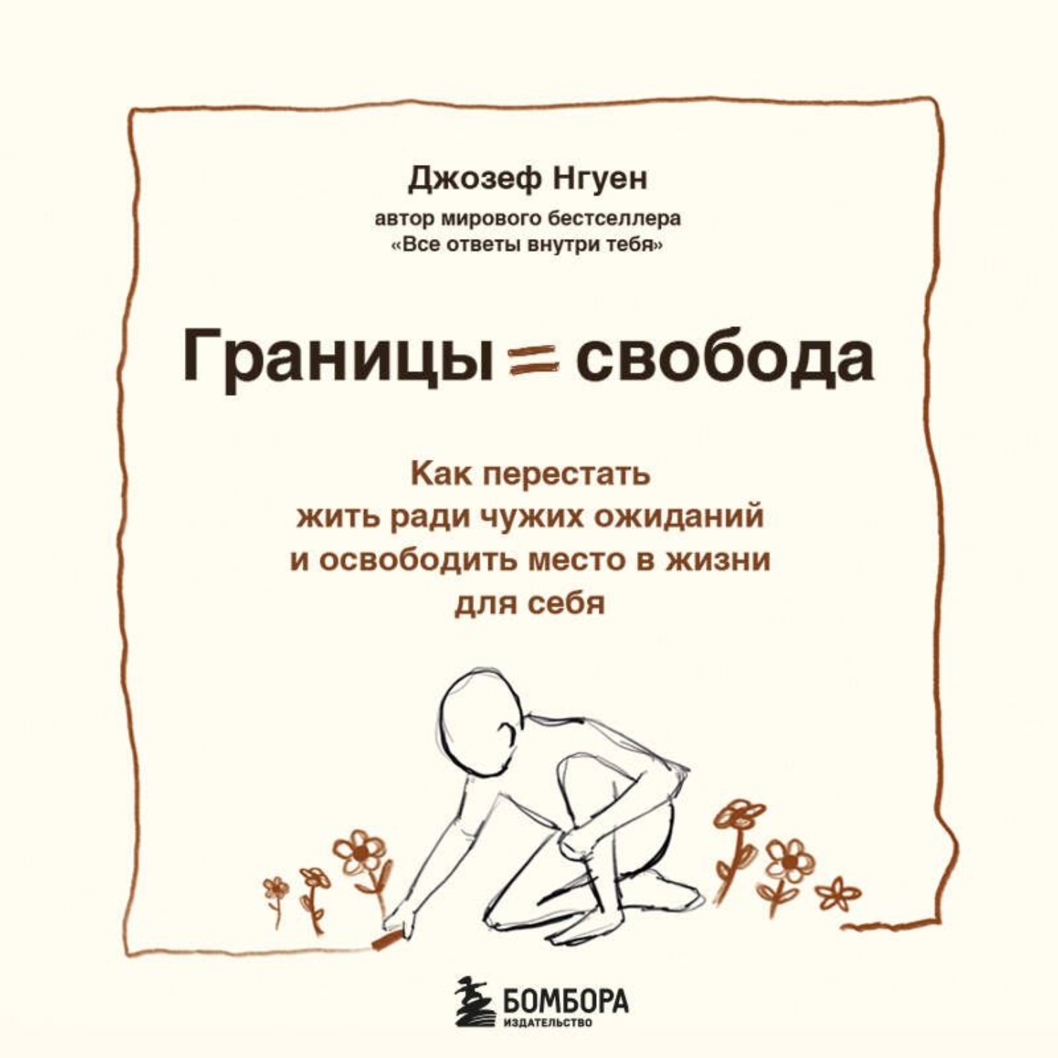 Обложка книги «Границы равно свобода. Как перестать жить ради чужих ожиданий и освободить место в жизни для себя»