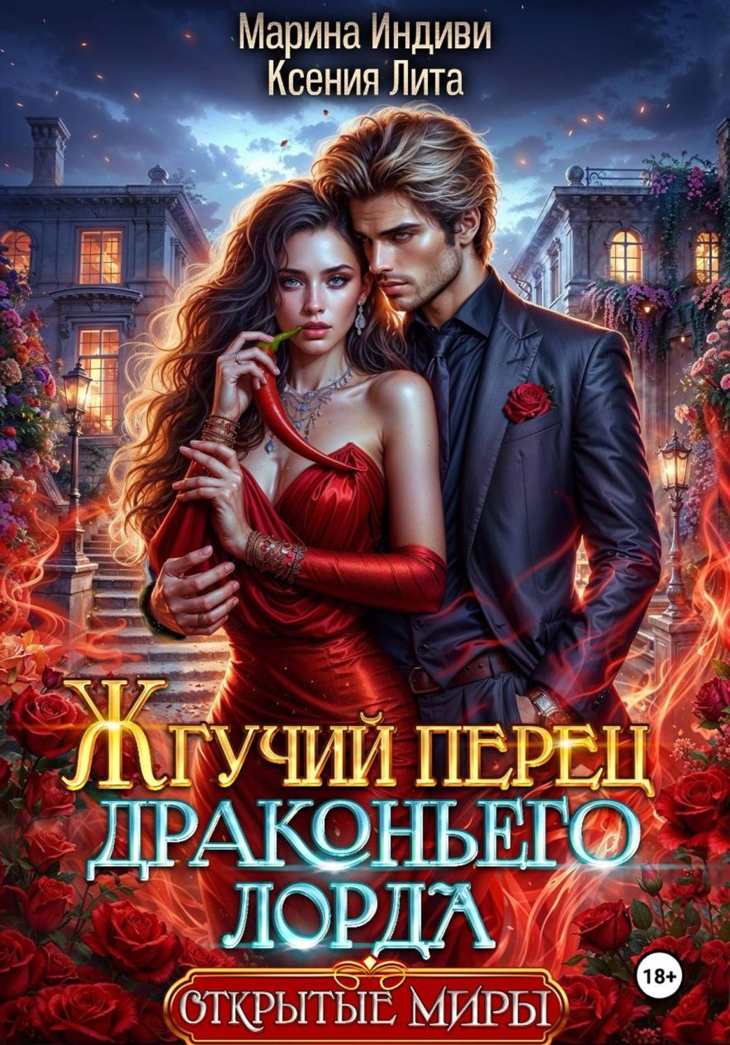 Обложка книги «Жгучий перец драконьего лорда»
