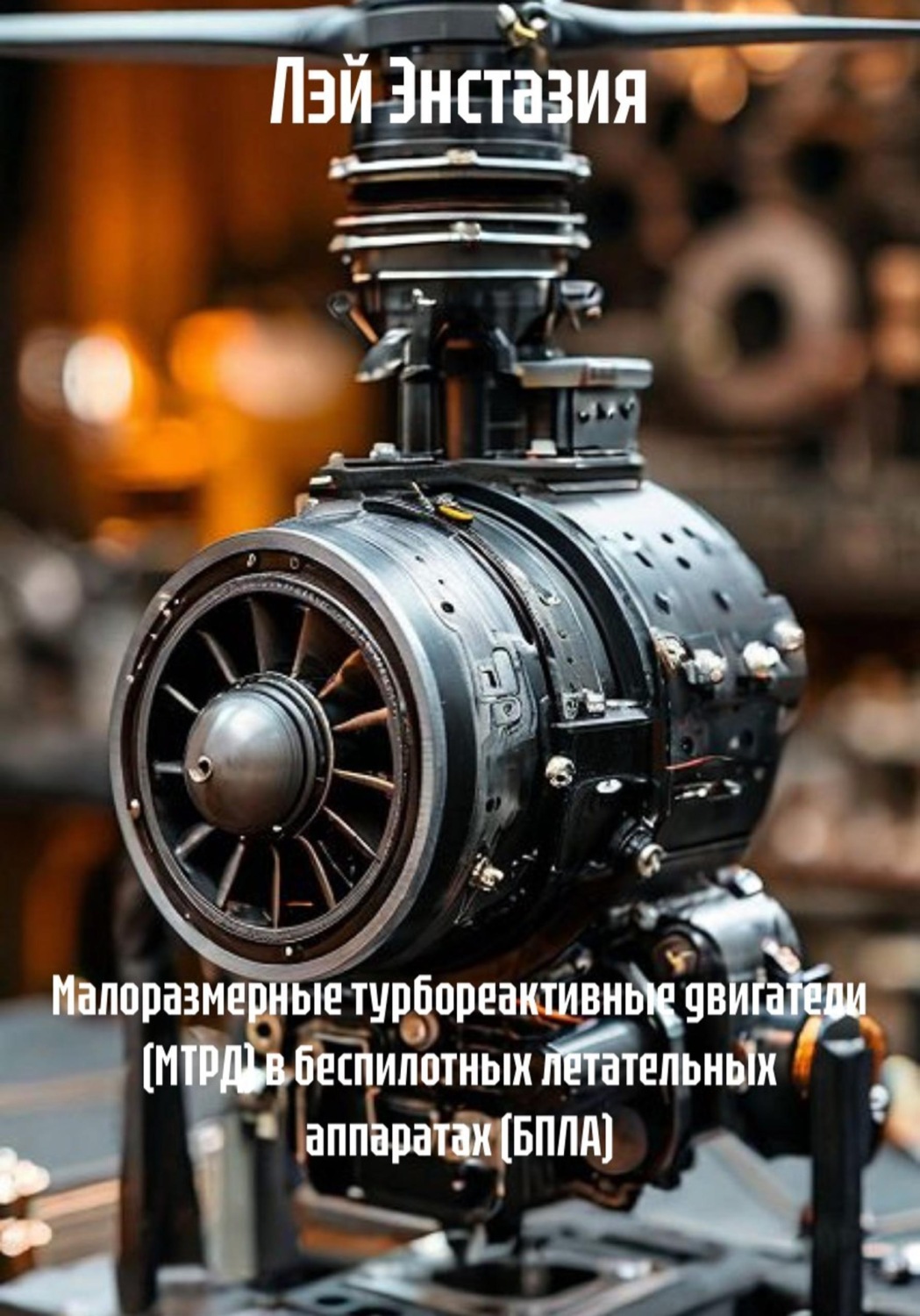 Обложка книги «Малоразмерные турбореактивные двигатели (МТРД) в беспилотных летательных аппаратах (БПЛА)»