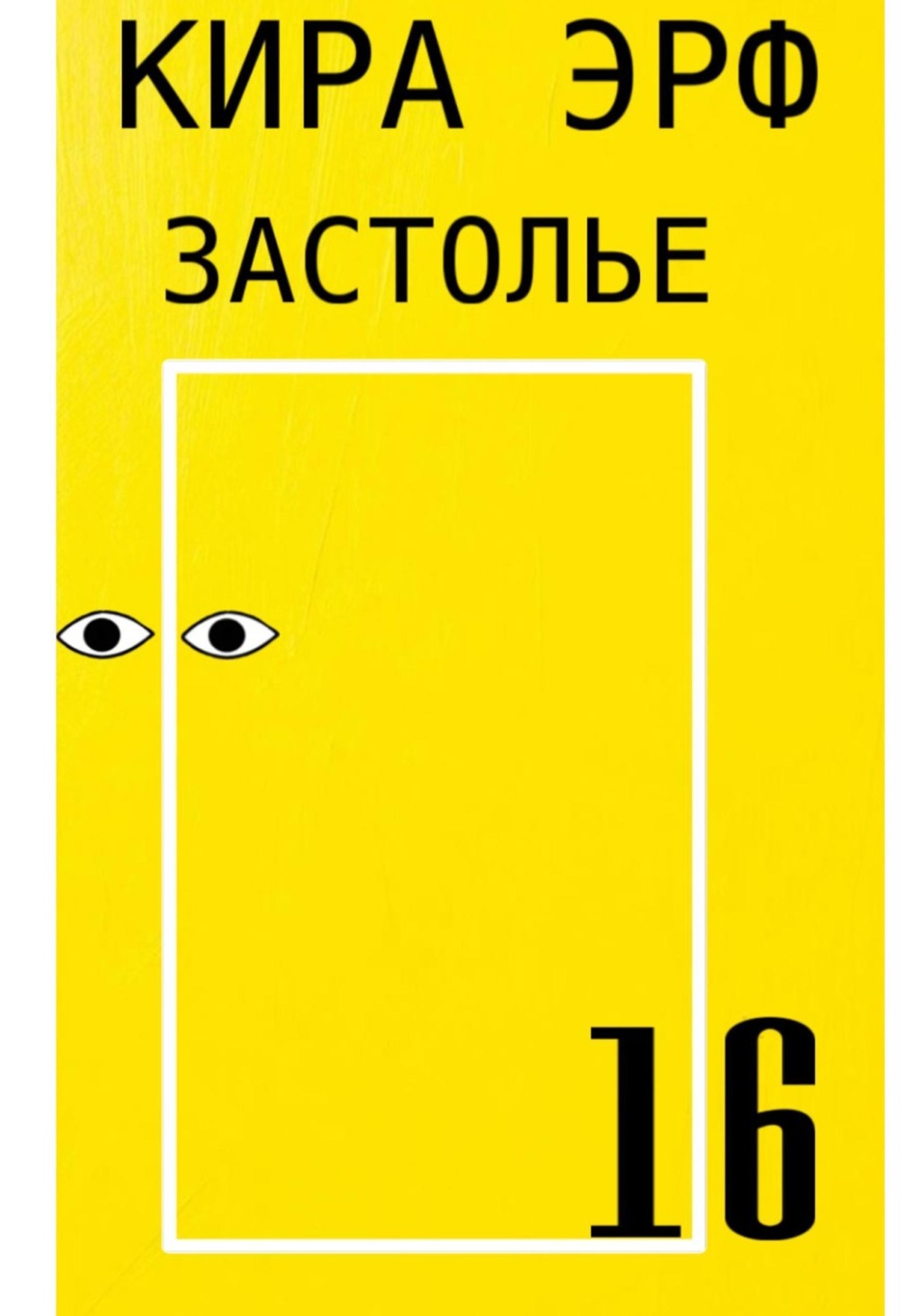 Обложка книги «Застолье»