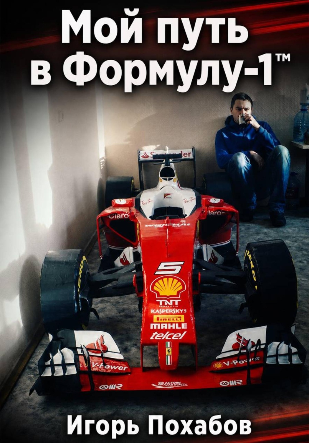 Обложка книги «Игорь Похабов. Мой путь в Формулу-1»