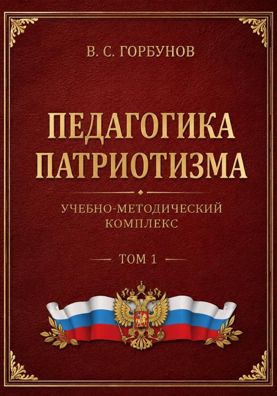 Обложка книги «Педагогика патриотизма. Учебно-методический комплекс, том 1»