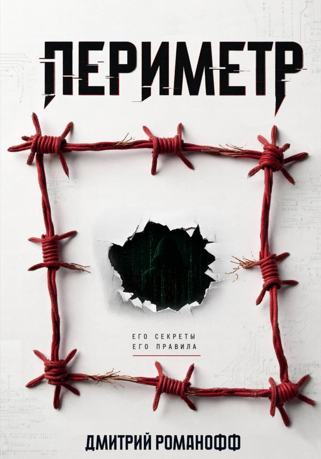 Обложка книги «Периметр»