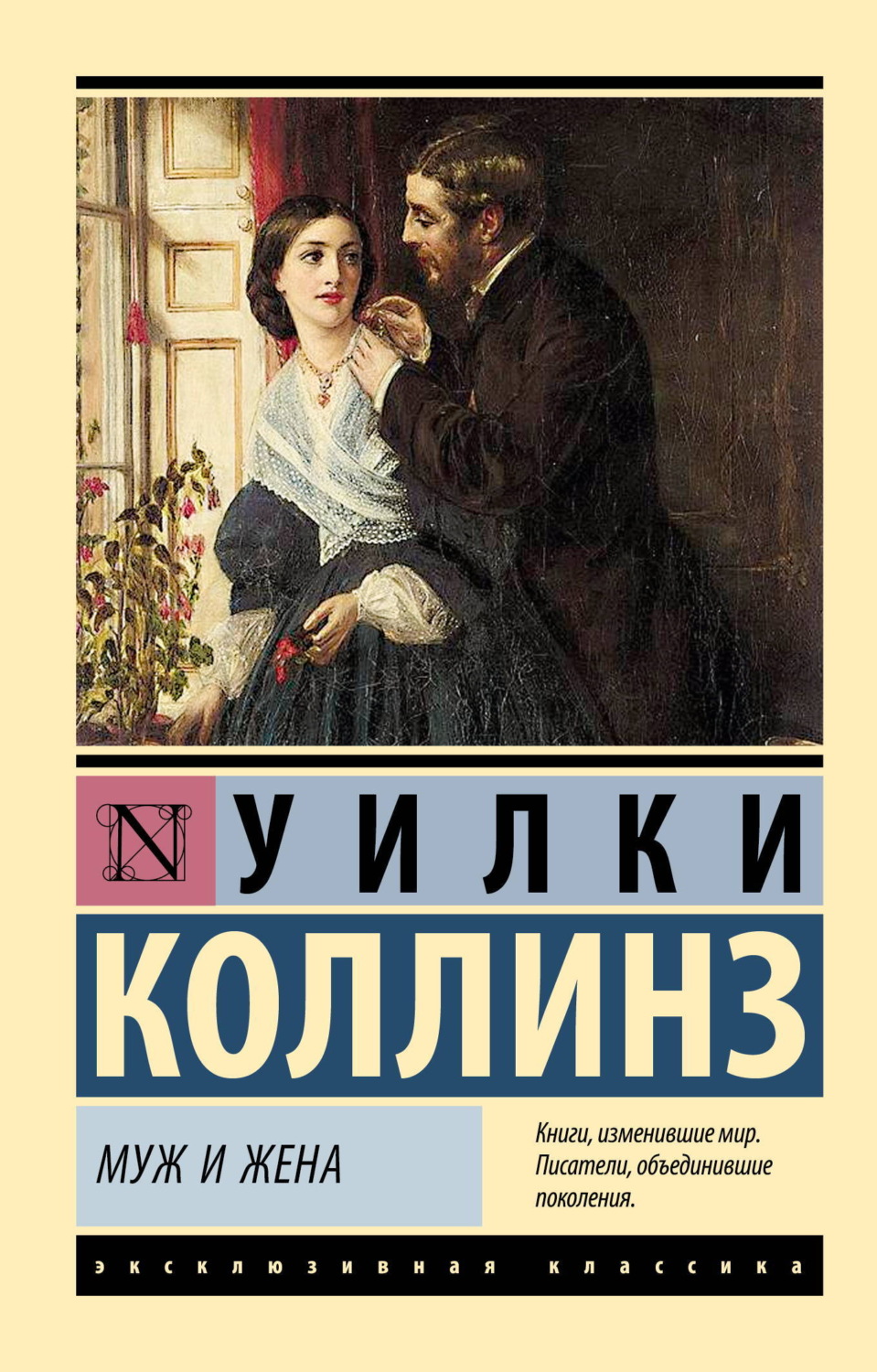 Обложка книги «Муж и жена»