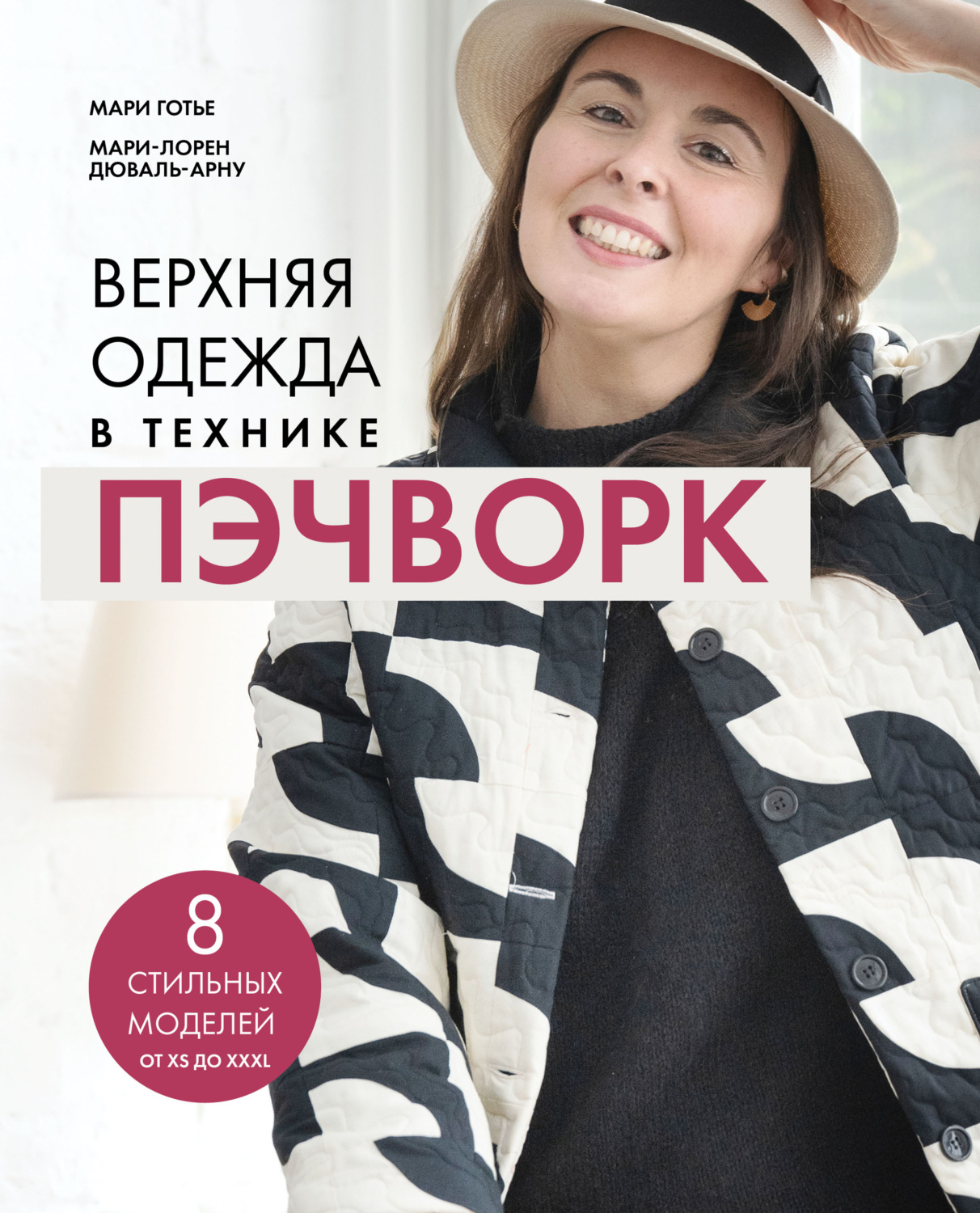 Обложка книги «Верхняя одежда в технике пэчворк. 8 стильных моделей от XS до XXXL»
