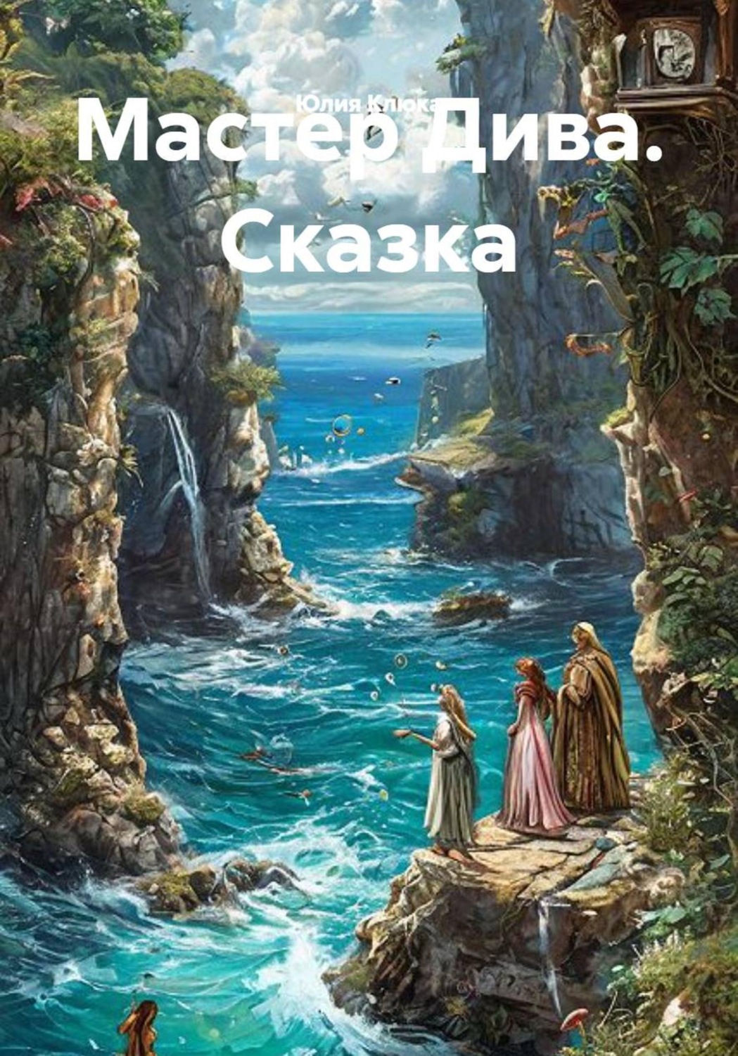 Обложка книги «Мастер Дива. Сказка»