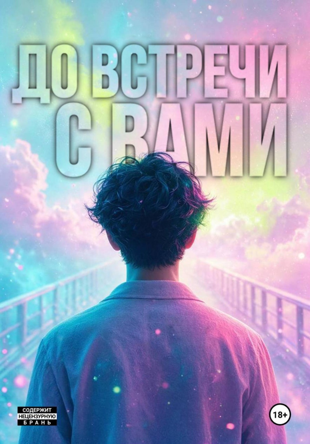 Обложка книги «До встречи с вами»