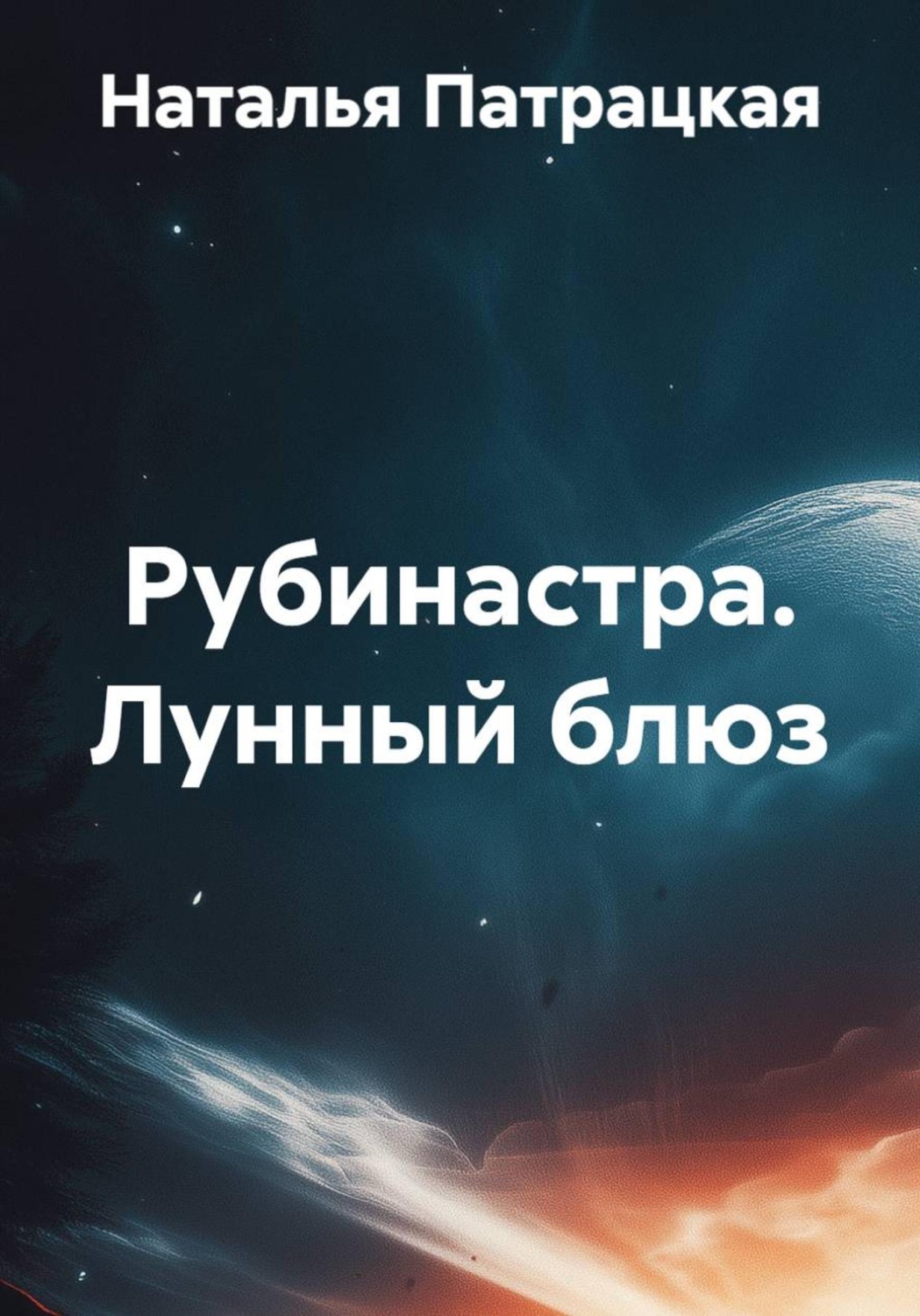 Обложка книги «Рубинастра. Лунный блюз»