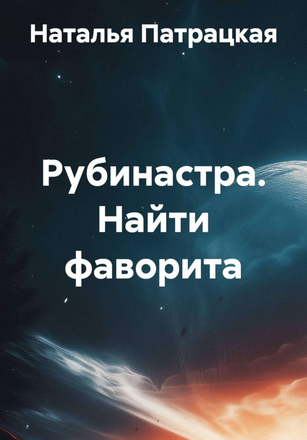 Обложка книги «Рубинастра. Найти фаворита»