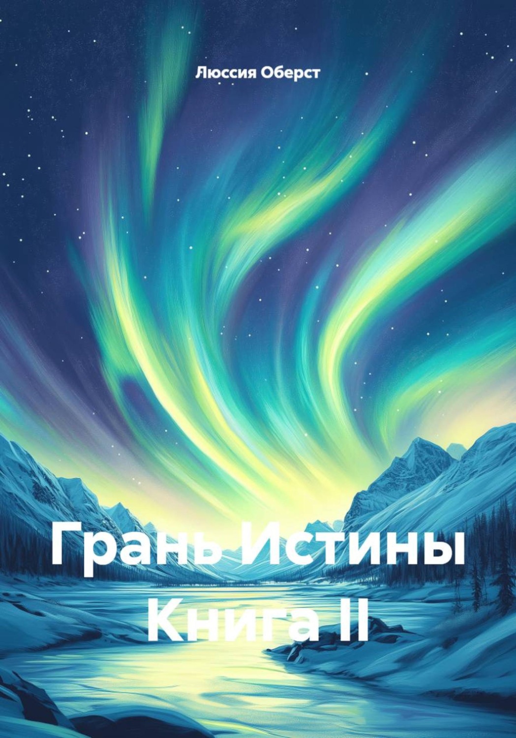 Обложка книги «Грань истины. Книга II»