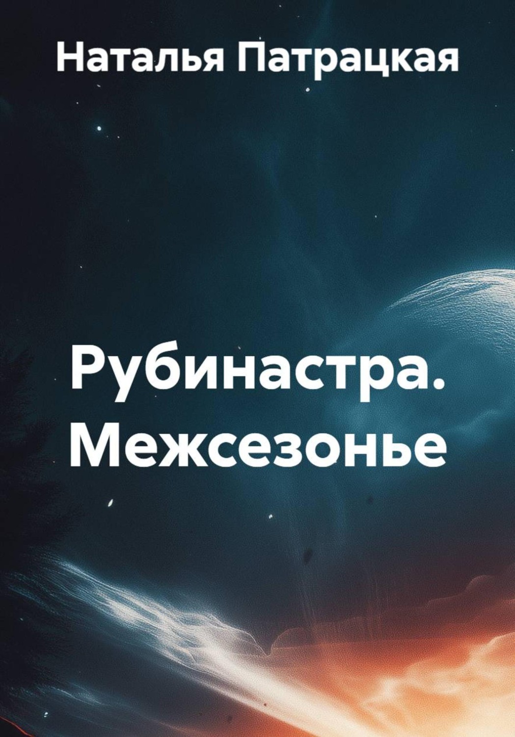 Обложка книги «Рубинастра. Межсезонье»