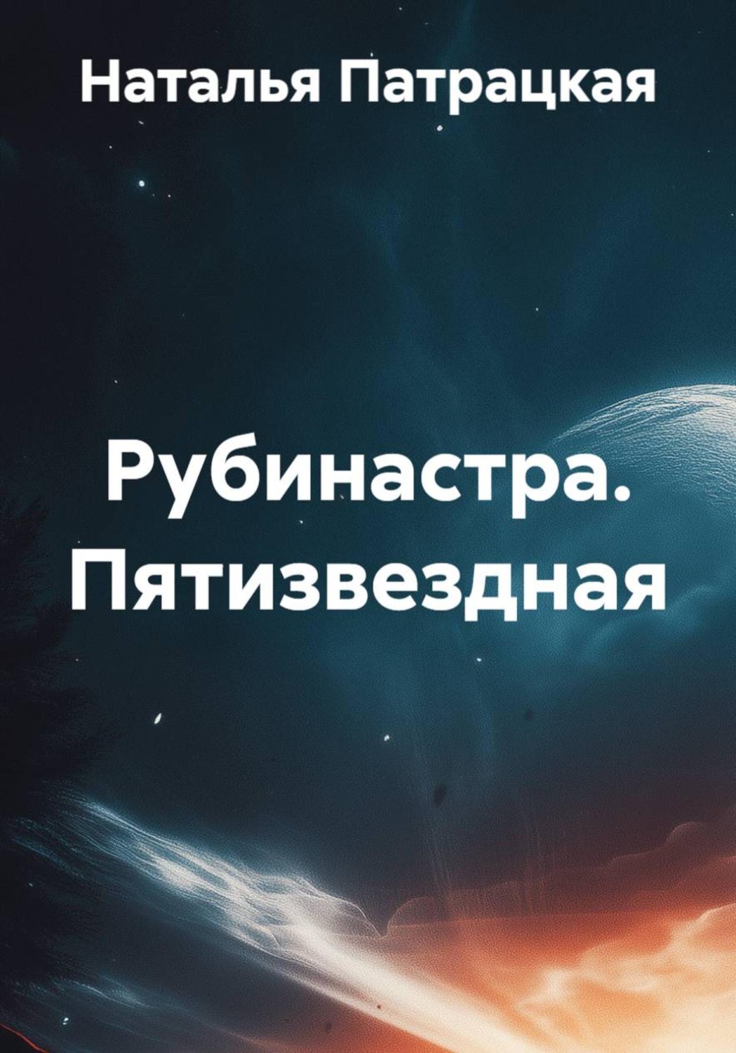 Обложка книги «Рубинастра. Пятизвездная»