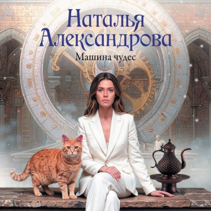 Обложка книги «Машина чудес»
