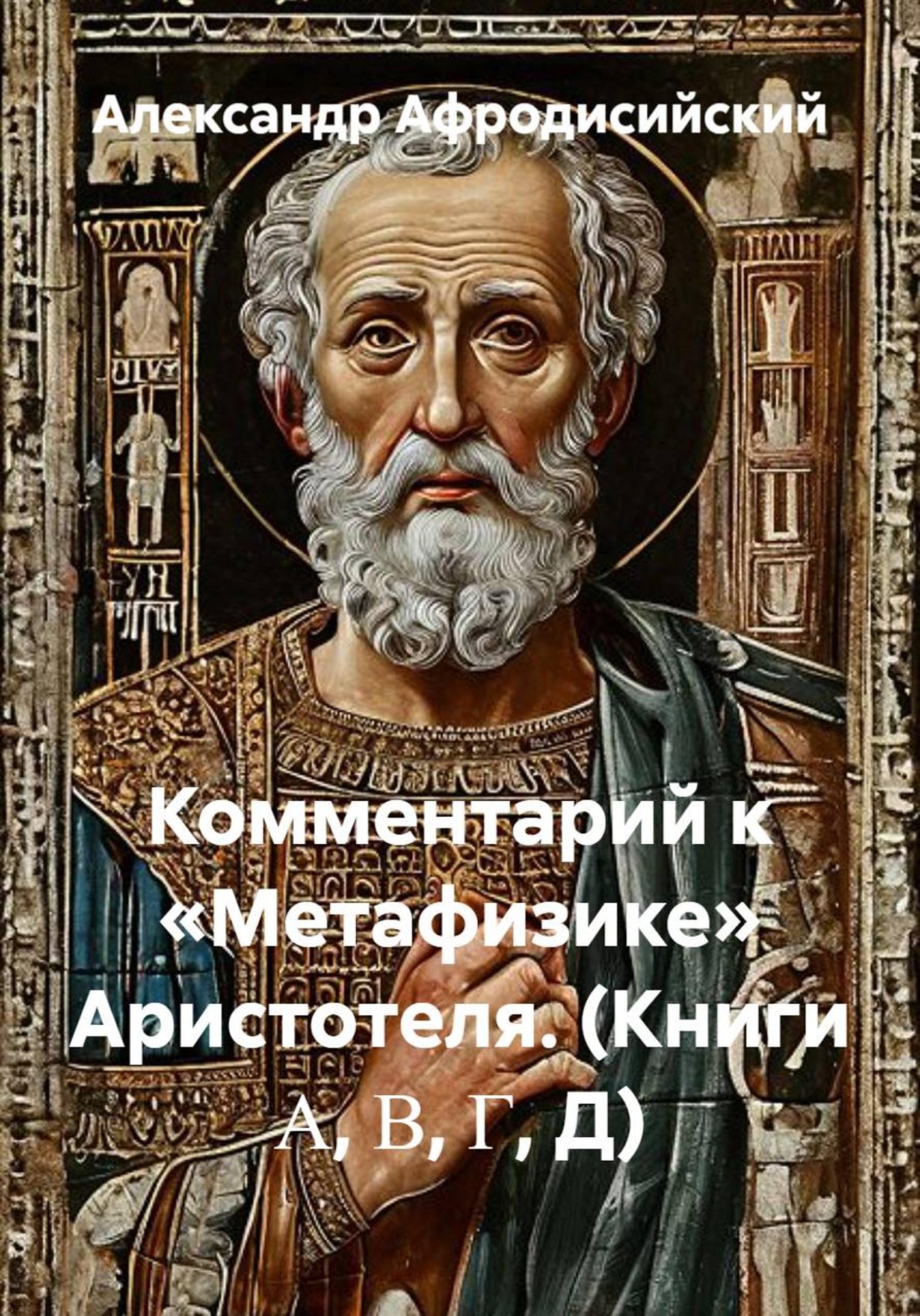 Обложка книги «Комментарий к «Метафизике» Аристотеля (книги Α, Β, Γ, Д)»