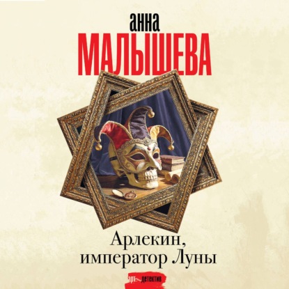 Обложка книги «Арлекин, император Луны»