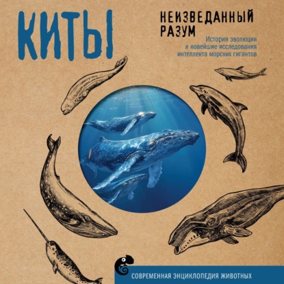 Обложка книги «Киты. Неизведанный разум. История эволюции и новейшие исследования интеллекта морских гигантов»