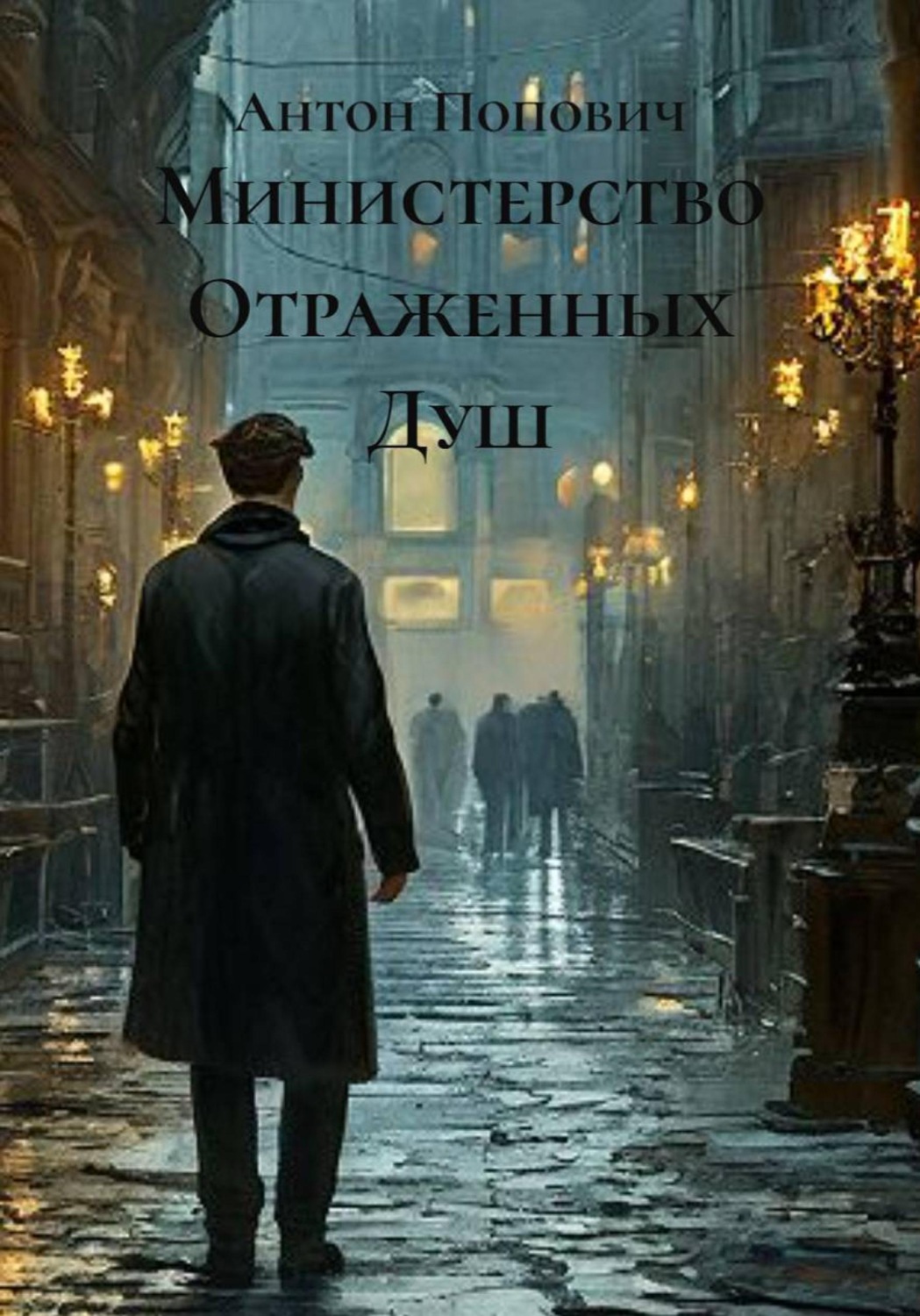 Обложка книги «Министерство отраженных душ»