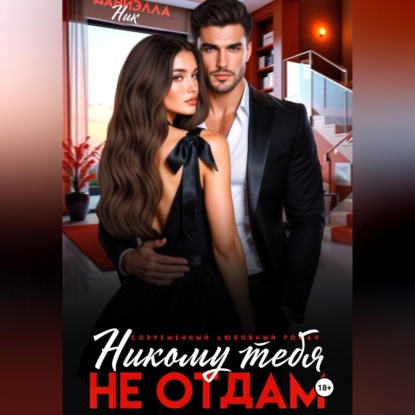 Обложка книги «Никому тебя не отдам»