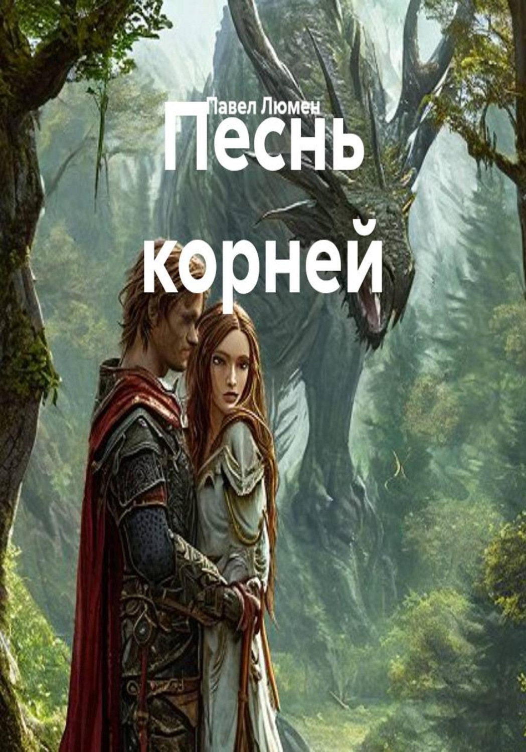 Обложка книги «Песнь корней»