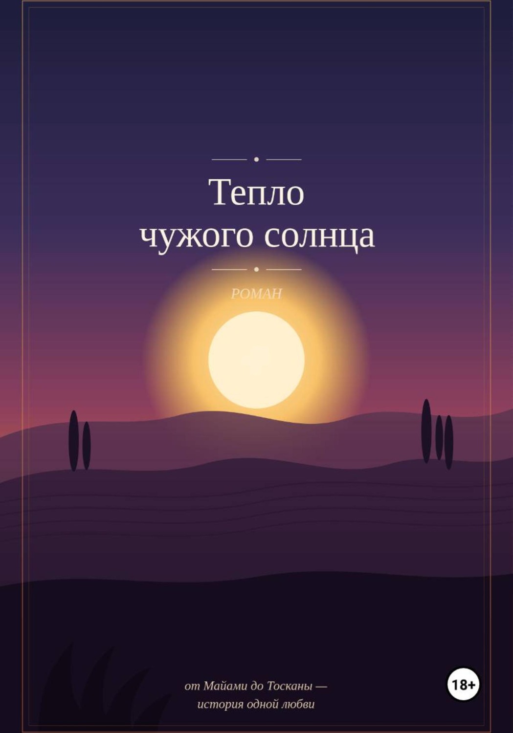 Обложка книги «Тепло чужого солнца»