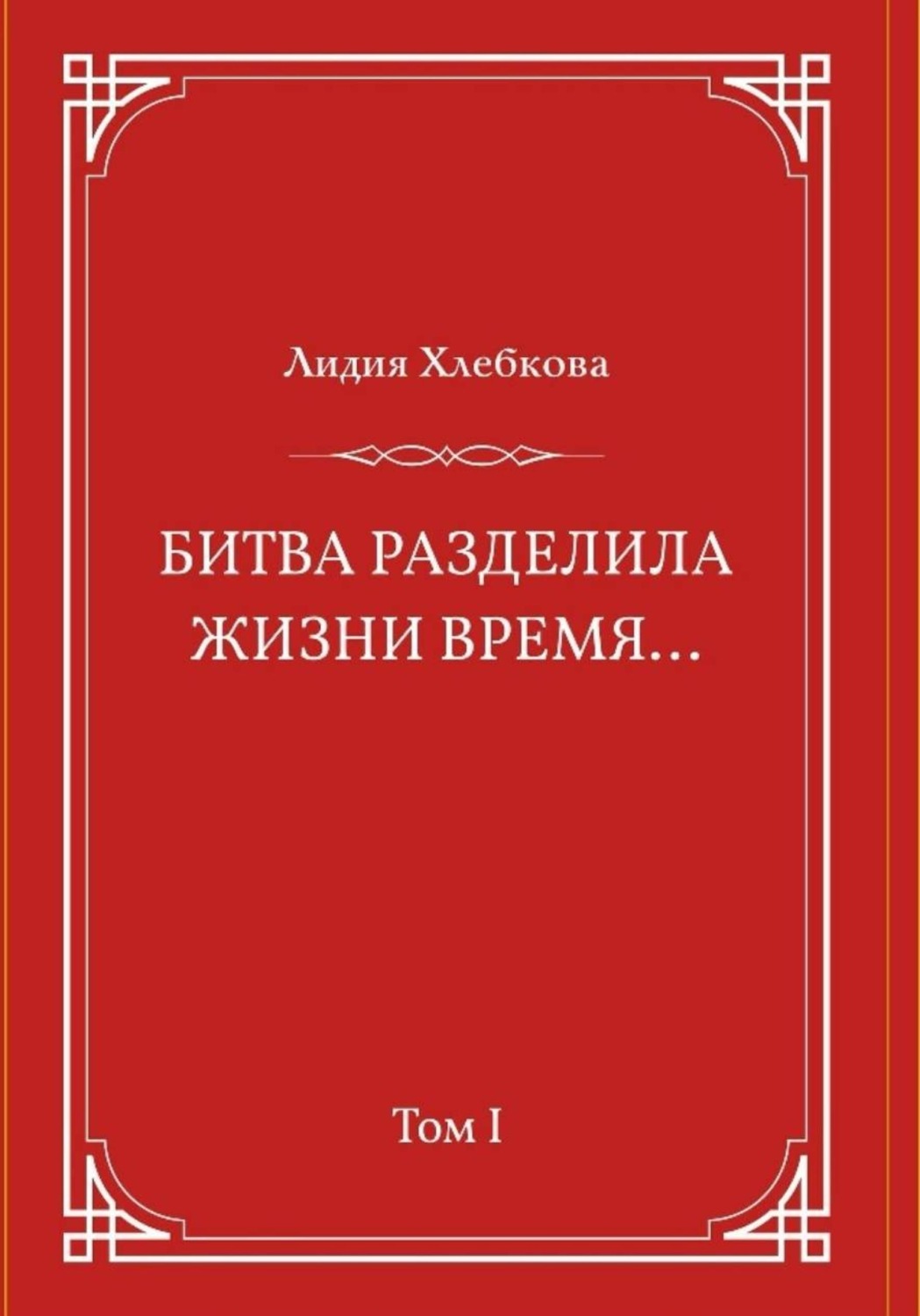 Обложка книги «Битва разделила жизни время. Серия. Том 1»