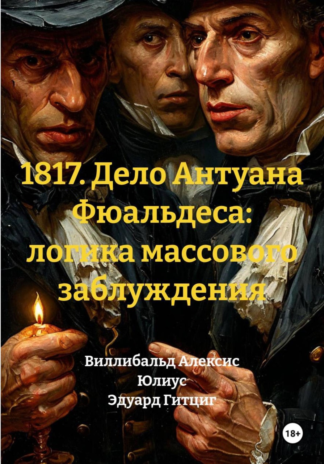 Обложка книги «1817. Дело Антуана Фюальдеса»