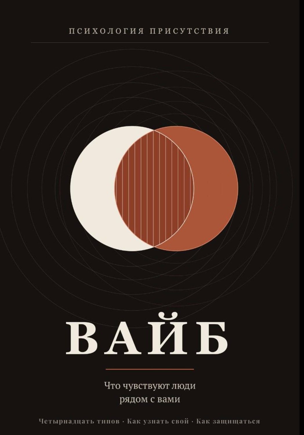 Обложка книги «Вайб. Что чувствуют люди рядом с вами»